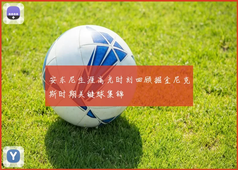 安东尼生涯高光时刻回顾掘金尼克斯时期关键球集锦