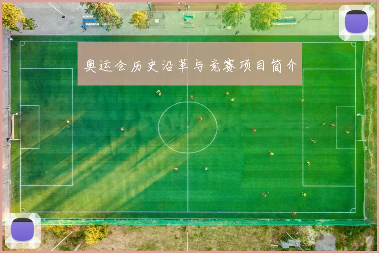 奥运会历史沿革与竞赛项目简介