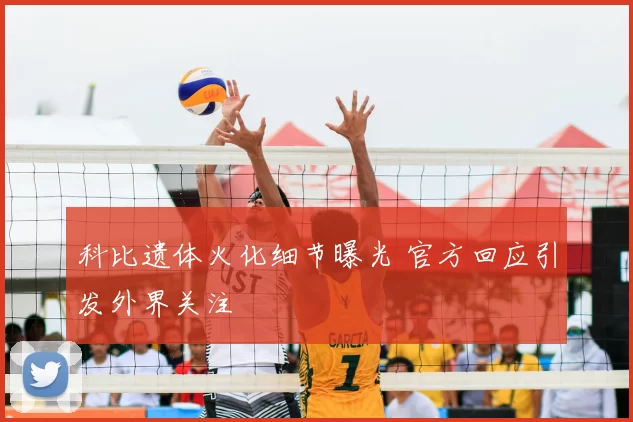 科比遗体火化细节曝光 官方回应引发外界关注