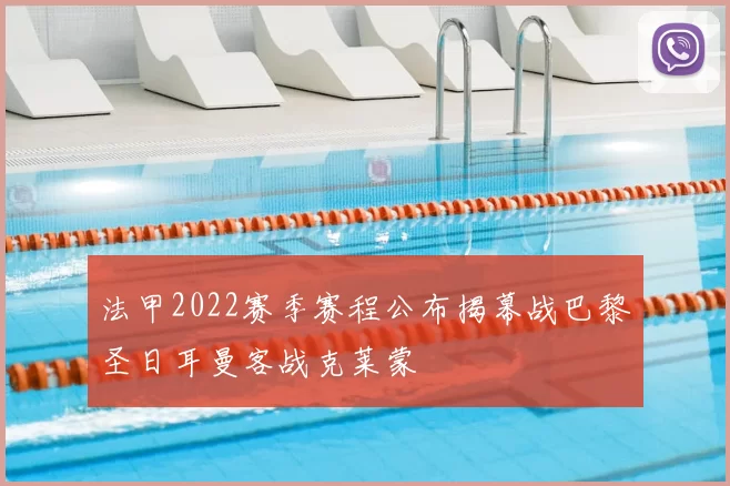法甲2022赛季赛程公布揭幕战巴黎圣日耳曼客战克莱蒙
