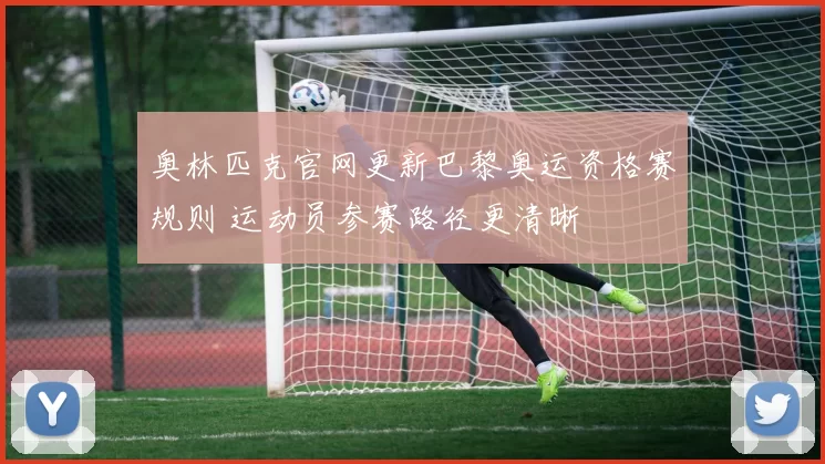 奥林匹克官网更新巴黎奥运资格赛规则 运动员参赛路径更清晰