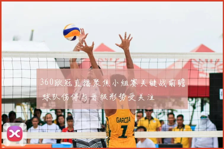 360欧冠直播聚焦小组赛关键战前瞻 球队伤停与晋级形势受关注