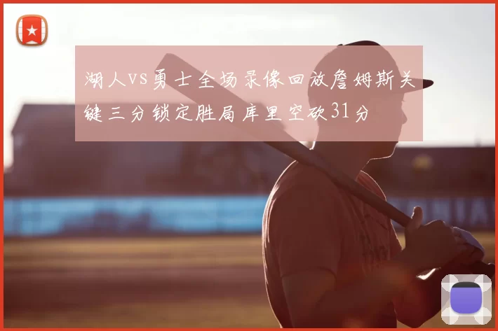 湖人vs勇士全场录像回放詹姆斯关键三分锁定胜局库里空砍31分