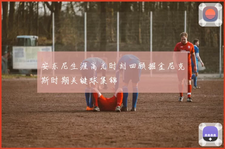 安东尼生涯高光时刻回顾掘金尼克斯时期关键球集锦