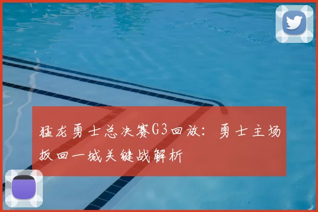 猛龙勇士总决赛G3回放：勇士主场扳回一城关键战解析