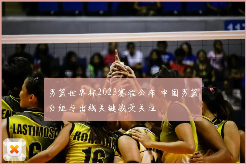 男篮世界杯2023赛程公布 中国男篮分组与出线关键战受关注