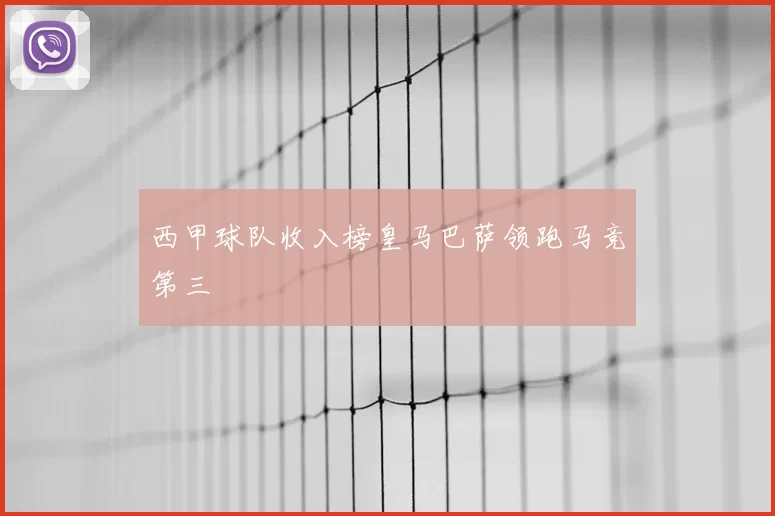 西甲球队收入榜皇马巴萨领跑马竞第三