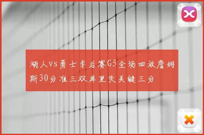 湖人vs勇士季后赛G5全场回放詹姆斯30分准三双库里失关键三分