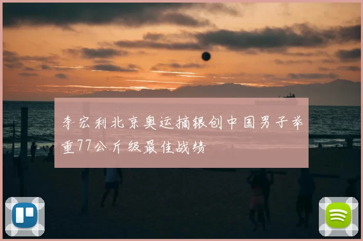 李宏利北京奥运摘银创中国男子举重77公斤级最佳战绩