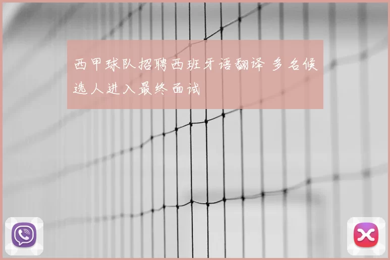西甲球队招聘西班牙语翻译 多名候选人进入最终面试