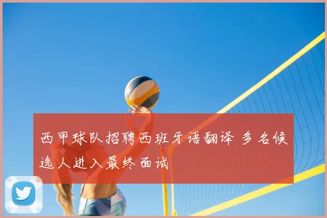 西甲球队招聘西班牙语翻译 多名候选人进入最终面试