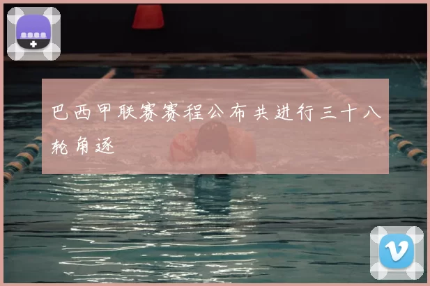 巴西甲联赛赛程公布共进行三十八轮角逐