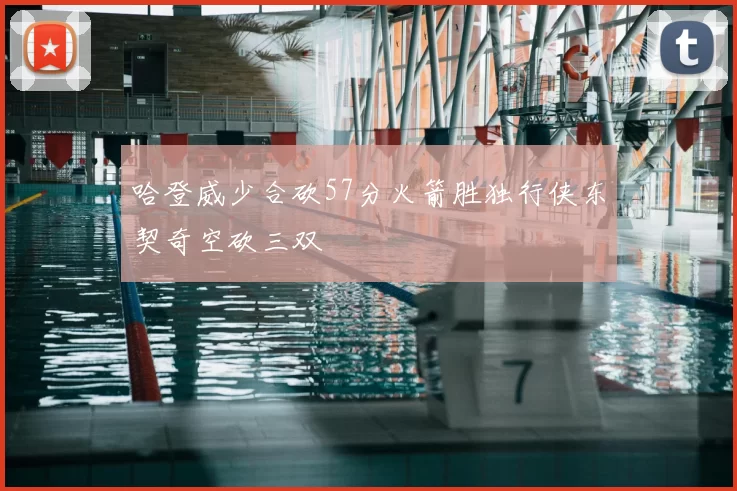 哈登威少合砍57分火箭胜独行侠东契奇空砍三双