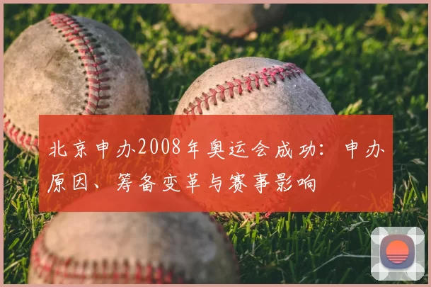 北京申办2008年奥运会成功:申办原因、筹备变革与赛事影响