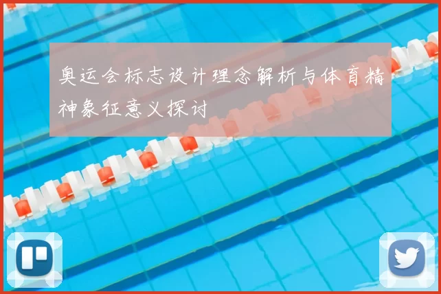 奥运会标志设计理念解析与体育精神象征意义探讨