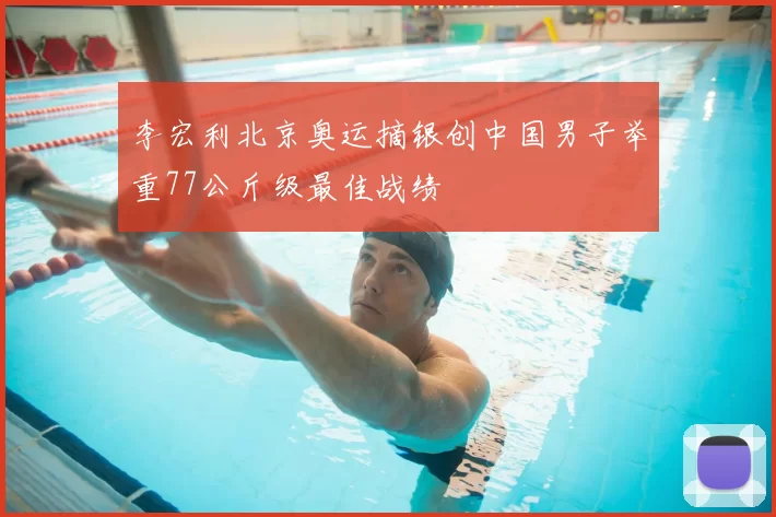 李宏利北京奥运摘银创中国男子举重77公斤级最佳战绩