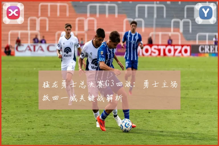 猛龙勇士总决赛G3回放：勇士主场扳回一城关键战解析