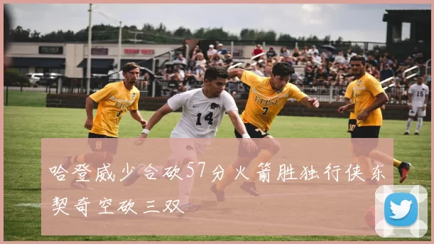 哈登威少合砍57分火箭胜独行侠东契奇空砍三双