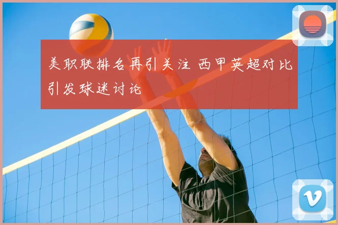 美职联排名再引关注 西甲英超对比引发球迷讨论