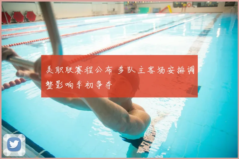 美职联赛程公布 多队主客场安排调整影响季初争夺
