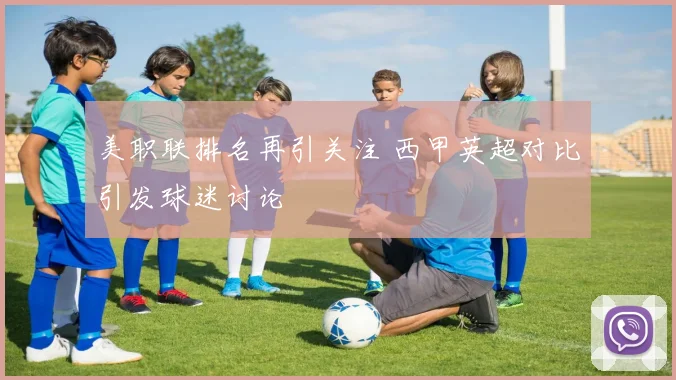 美职联排名再引关注 西甲英超对比引发球迷讨论