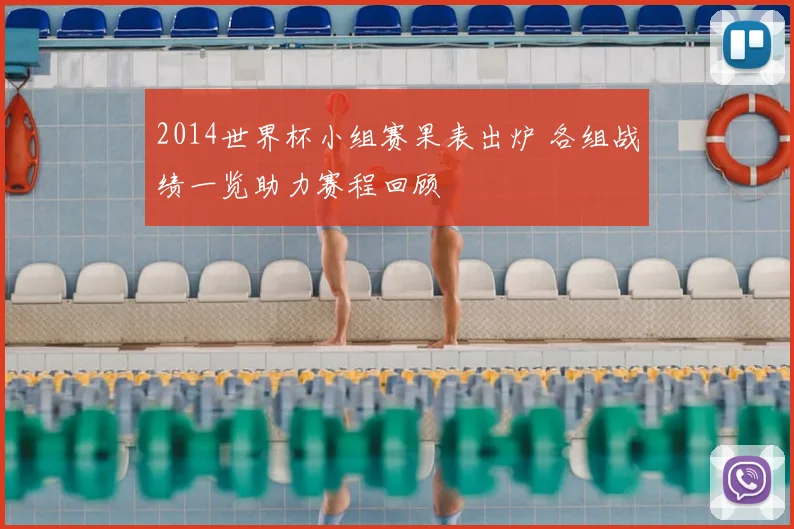 2014世界杯小组赛果表出炉 各组战绩一览助力赛程回顾