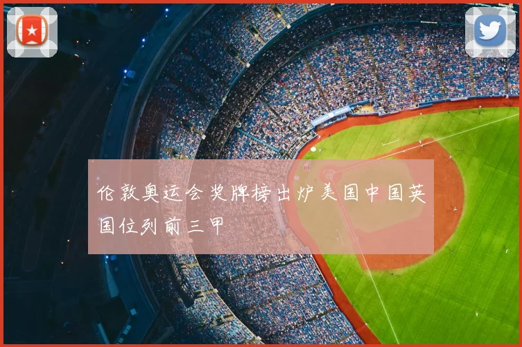 伦敦奥运会奖牌榜出炉美国中国英国位列前三甲
