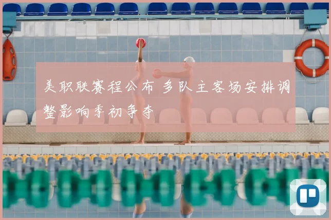 美职联赛程公布 多队主客场安排调整影响季初争夺