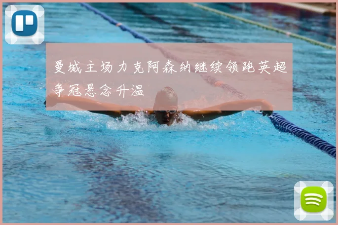 曼城主场力克阿森纳继续领跑英超争冠悬念升温