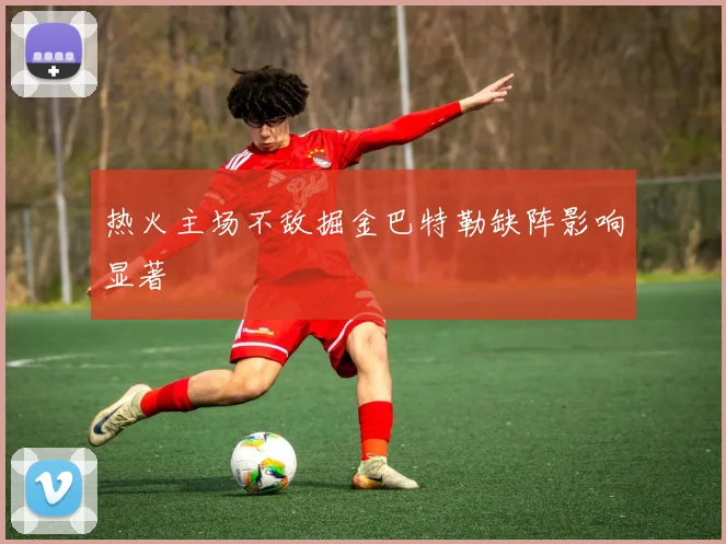 热火主场不敌掘金巴特勒缺阵影响显著