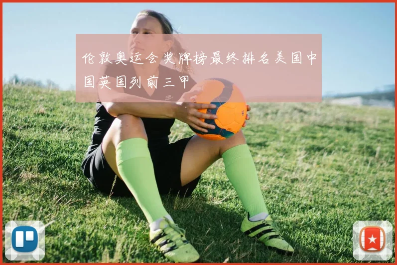 伦敦奥运会奖牌榜最终排名美国中国英国列前三甲