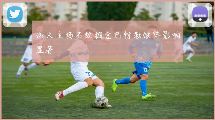 热火主场不敌掘金巴特勒缺阵影响显著
