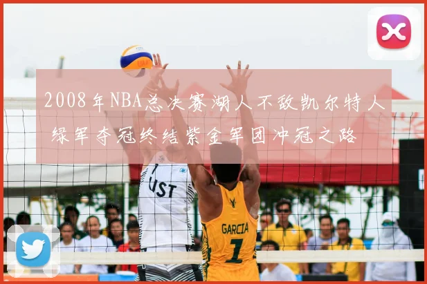 2008年NBA总决赛湖人不敌凯尔特人 绿军夺冠终结紫金军团冲冠之路