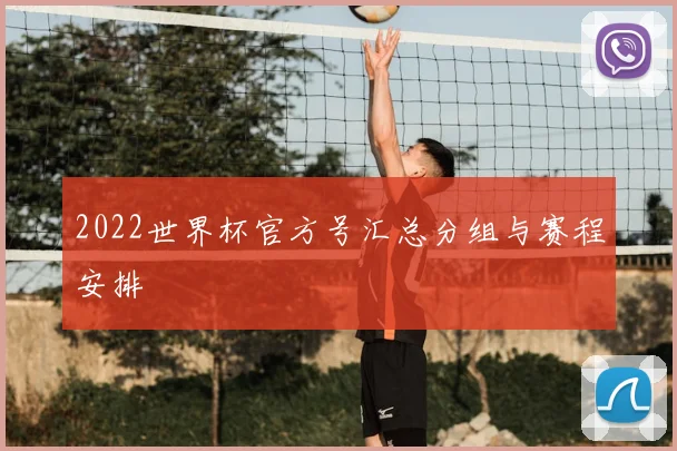2022世界杯官方号汇总分组与赛程安排