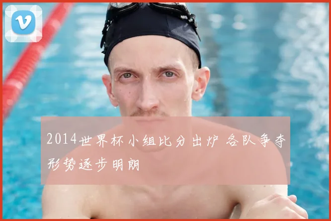 2014世界杯小组比分出炉 各队争夺形势逐步明朗