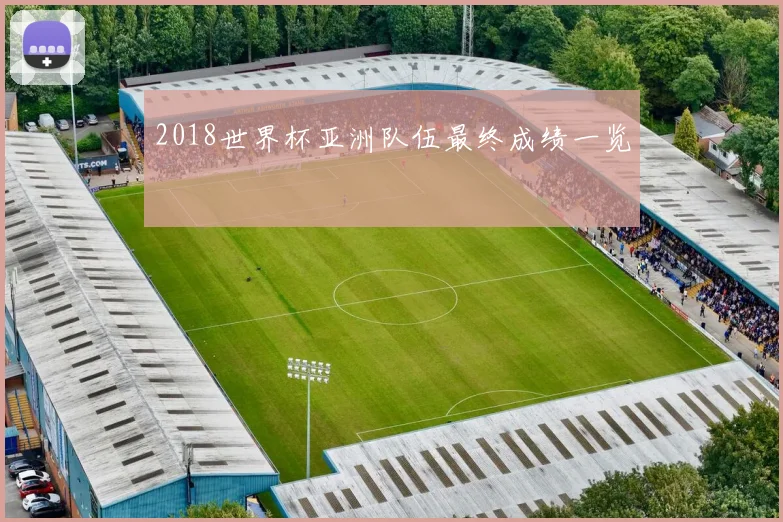 2018世界杯亚洲队伍最终成绩一览