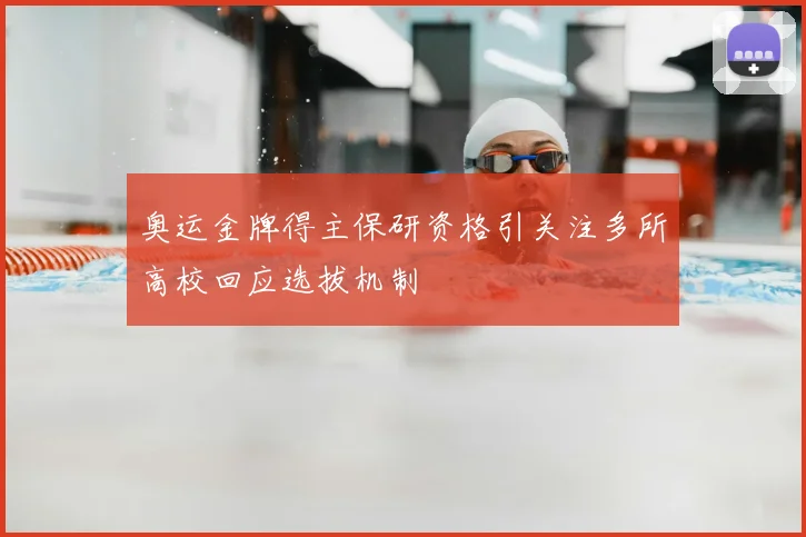 奥运金牌得主保研资格引关注多所高校回应选拔机制