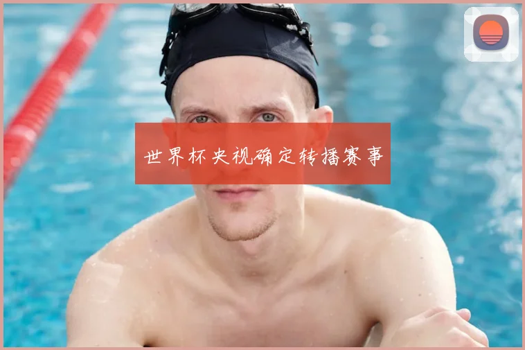 世界杯央视确定转播赛事