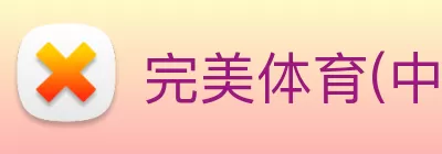 完美体育(中国)官方网站 - 登录入口 Logo